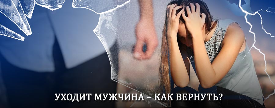 Как вернуть мужа в семью – действенный способ от гадалки в Красном Селе